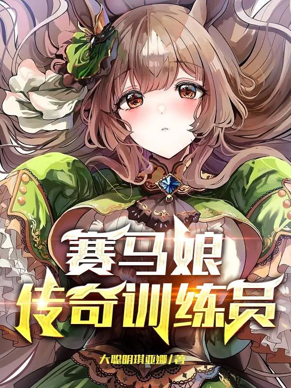 赛马娘训练师任务