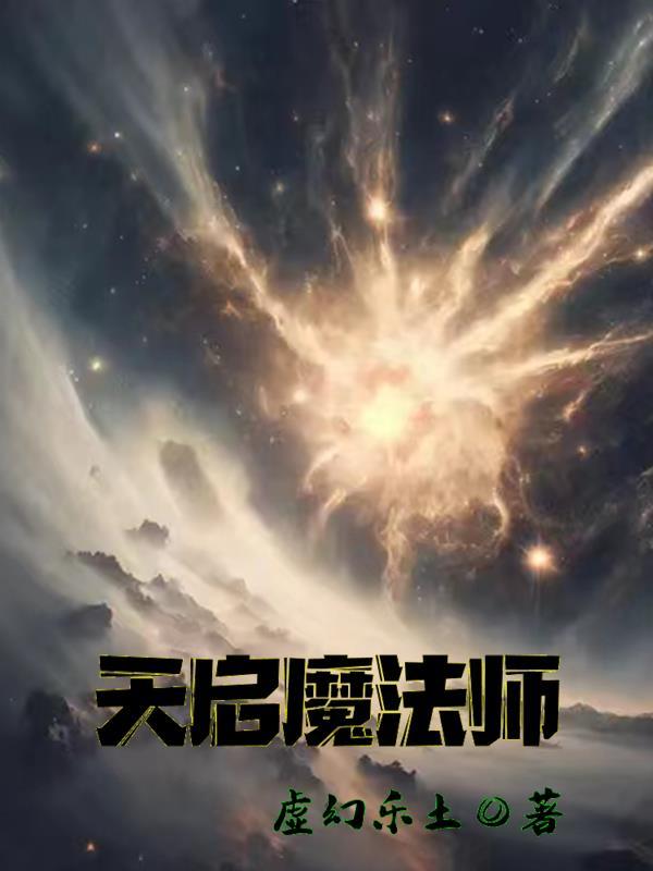 天启星类魔