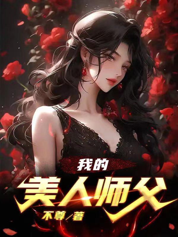 我的美人师傅忘羡34