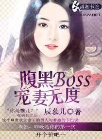 腹黑boss宠妻无度txt