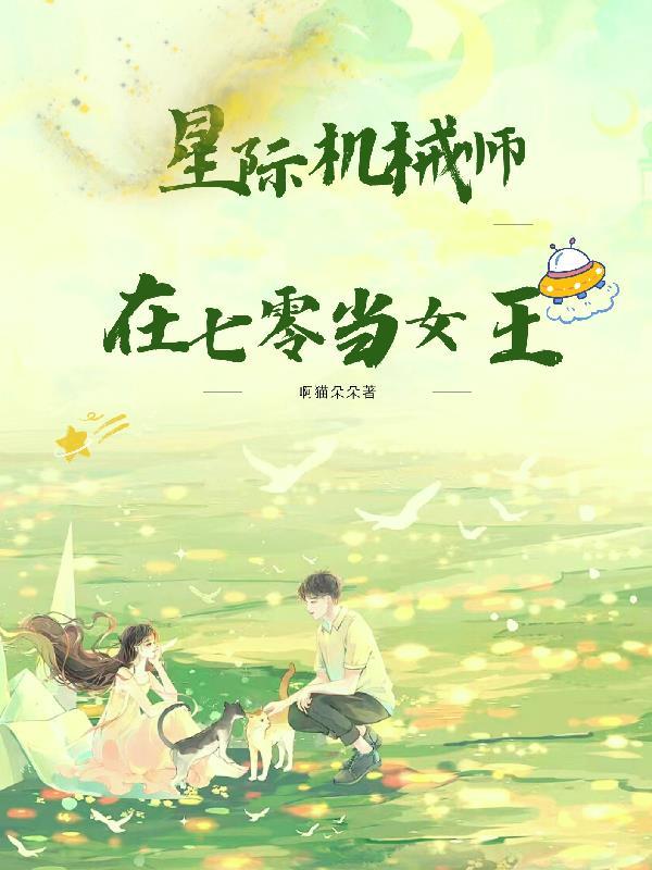 星际机械师在七零当女王全文笔趣阁最新章节更新