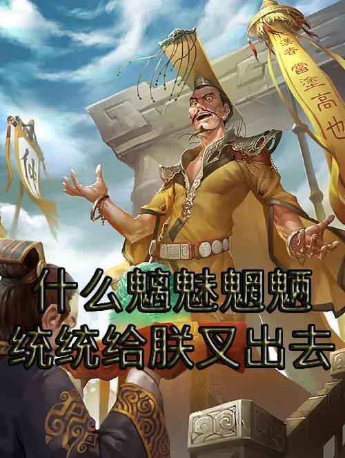 什么魑魅魍魉妖魔是什么歌曲