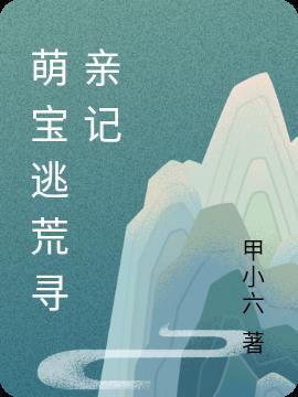 萌宝逃荒寻亲记免费阅读