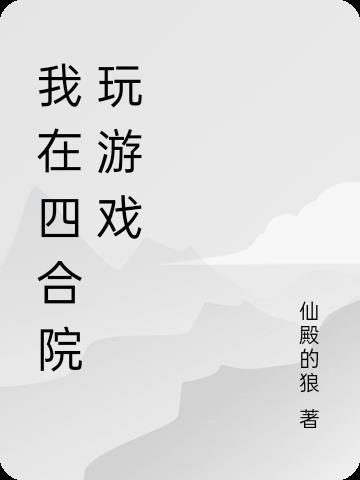 四合院从打游戏