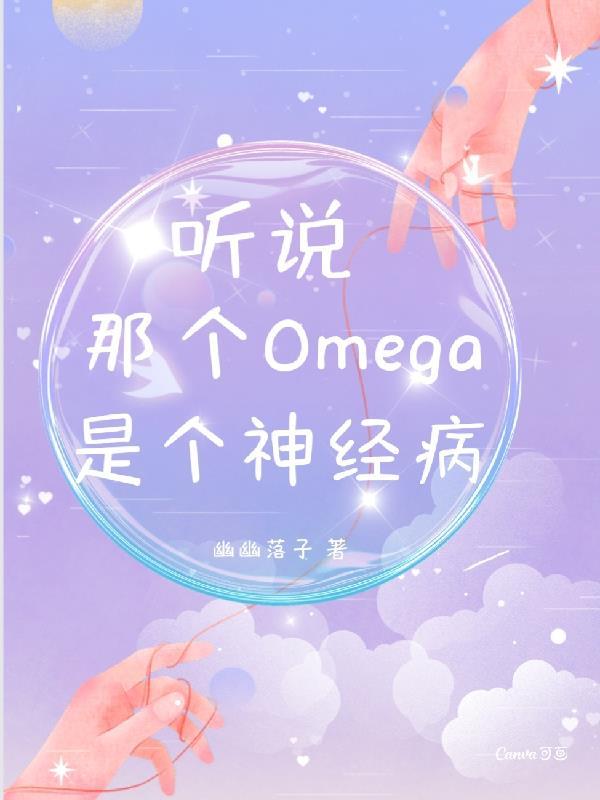 听说你是omega漫画