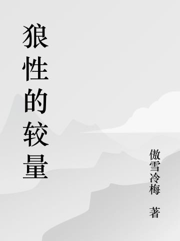 狼性怎么理解