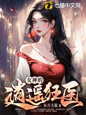 女神的绝品狂龙全文免费八零