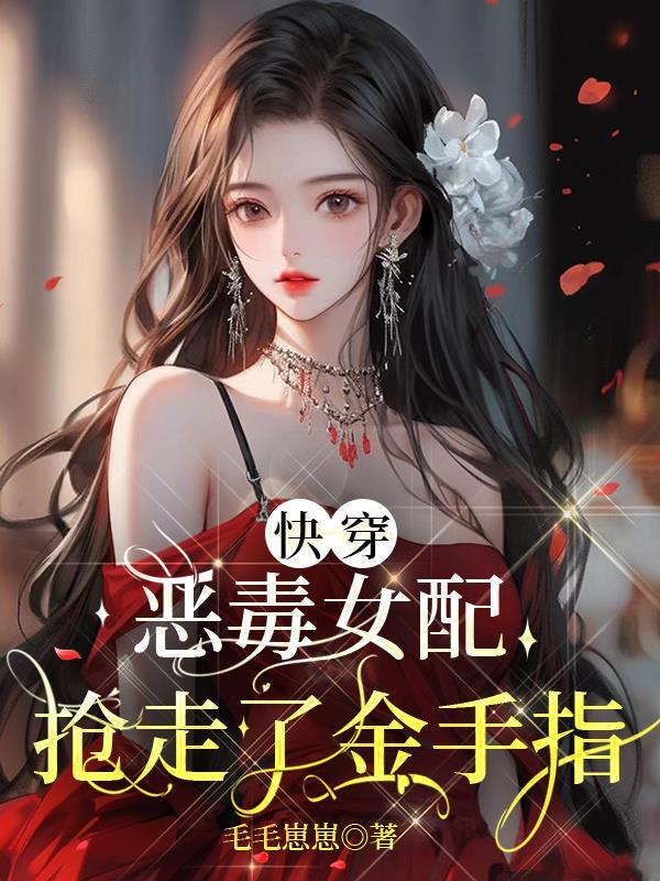 快穿恶毒女配vs