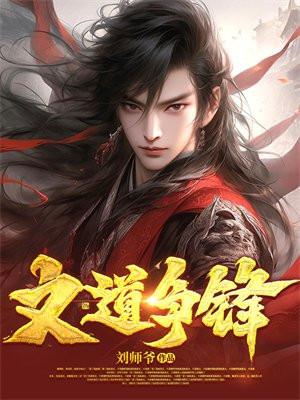 文道争锋 刘师爷