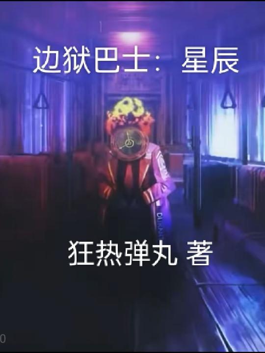 边狱巴士公司