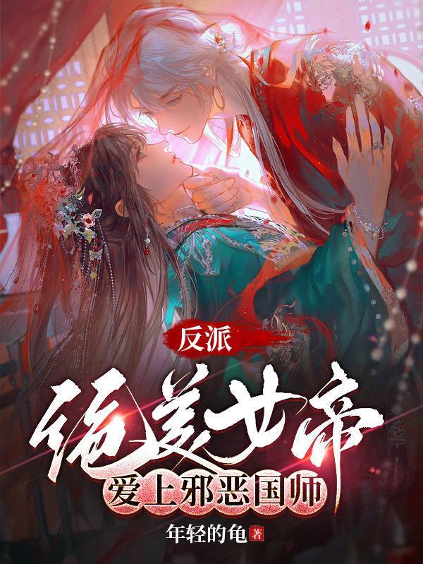 反派女帝漫画免费下拉式六