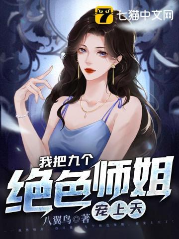 我把师姐都祸害了 第804章