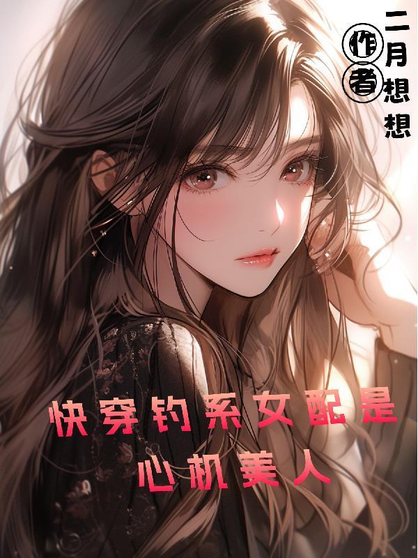 钓系女王快穿余微之61