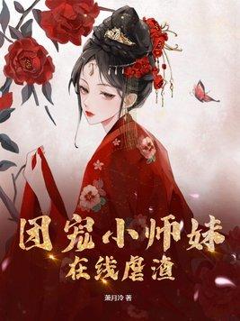 团宠小师妹在线虐渣什么时候更新