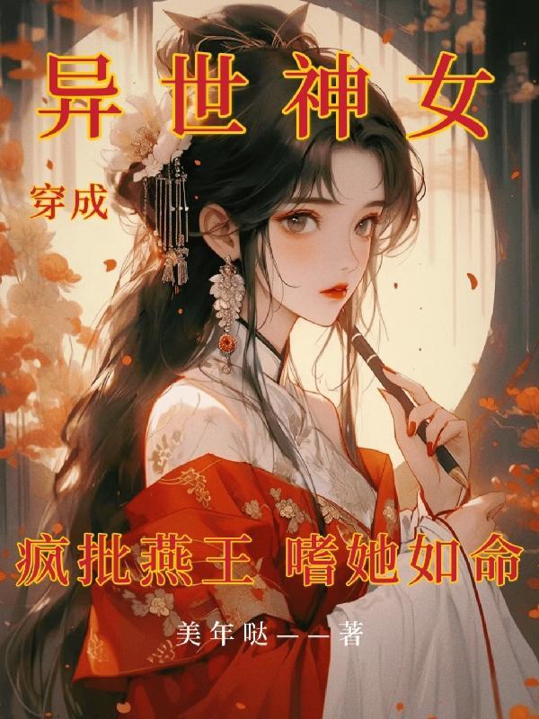 穿越成异界女神