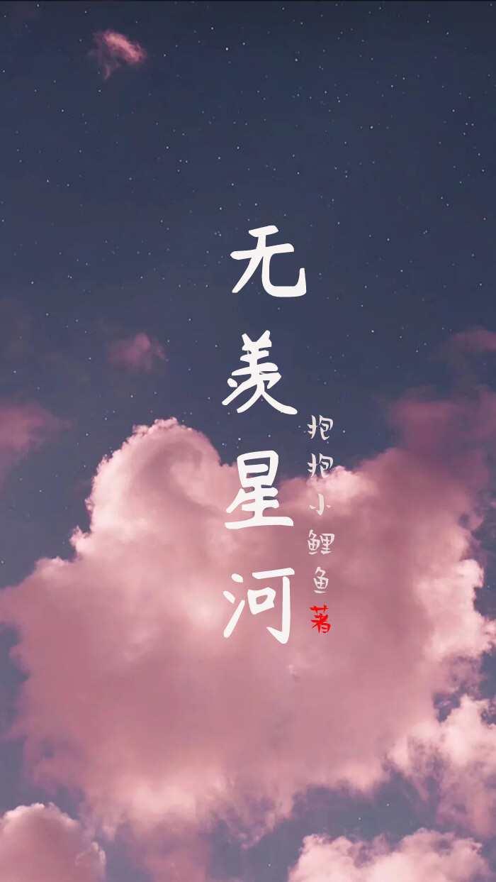 无羡 歌