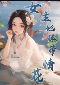 女主是体修的