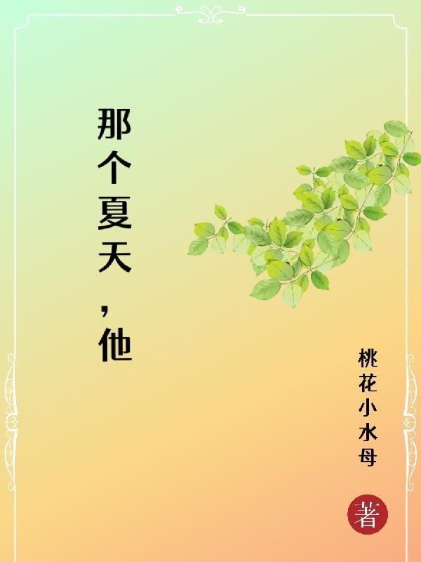 那个夏天他占有了我