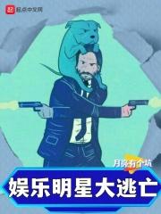 娱乐明星大逃亡TXT