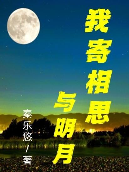 我寄相思与明月随风直到夜郎西什么意思