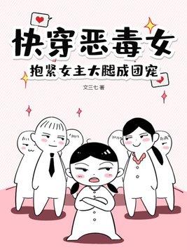 快穿之恶毒女配成团宠