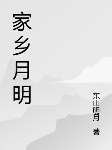 家乡月明 东山明月