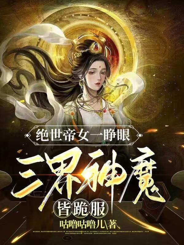 绝世女帝的仙师