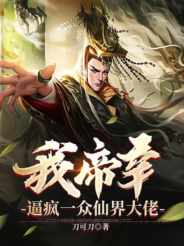 我帝辛绝不封神精校版