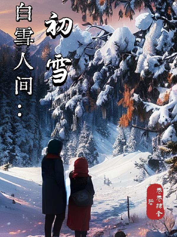 初雪很浪漫