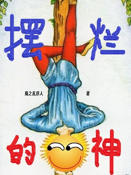 摆烂的神ss