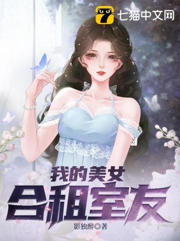 合租室友美女被c在线观看