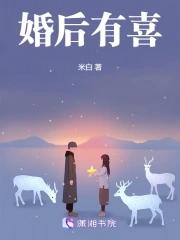 婚后有喜免费阅读全文无广告