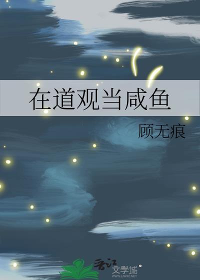 我在道观的悠闲生