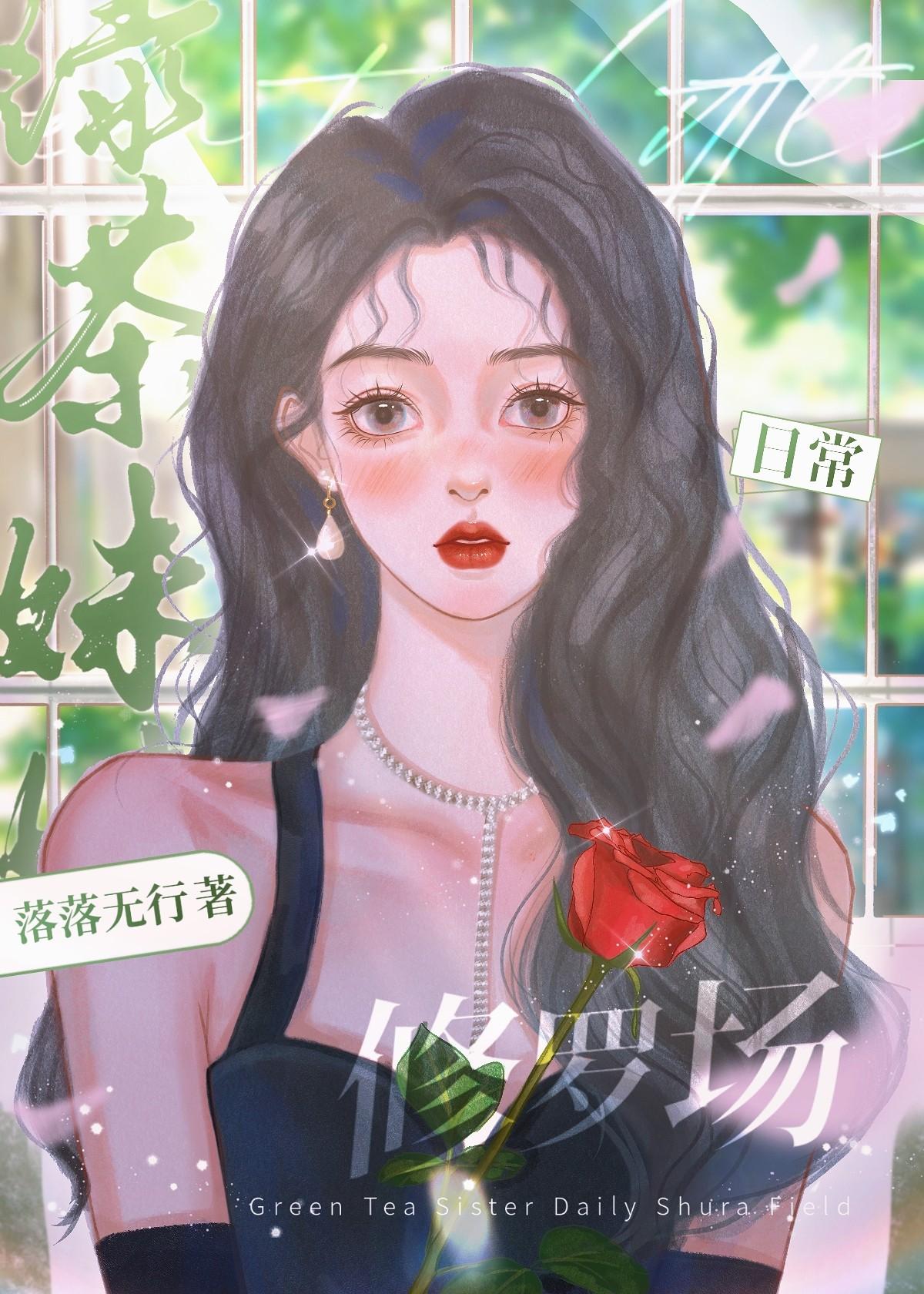 绿茶妹妹说的话