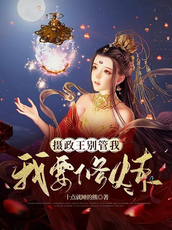 摄政王别太猛免费全文