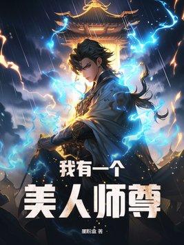 我有一个美人师尊漫画