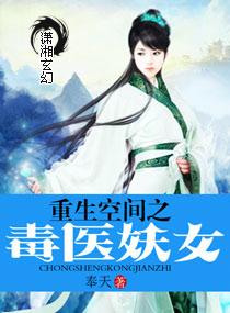 重生空间之毒医妖女全文