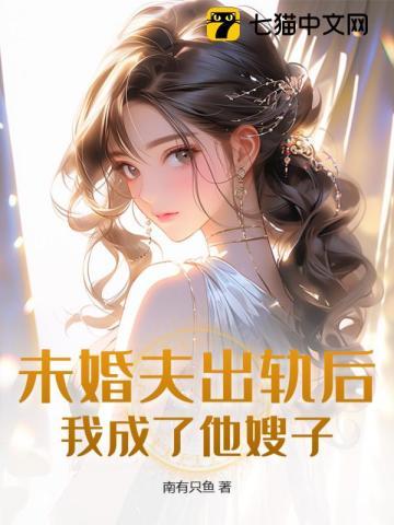 未婚夫出轨后