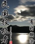 民国投机者 原定结局