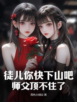 师父让徒儿在下吧