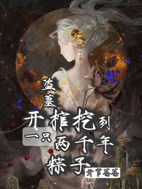 盗墓粽子什么意思