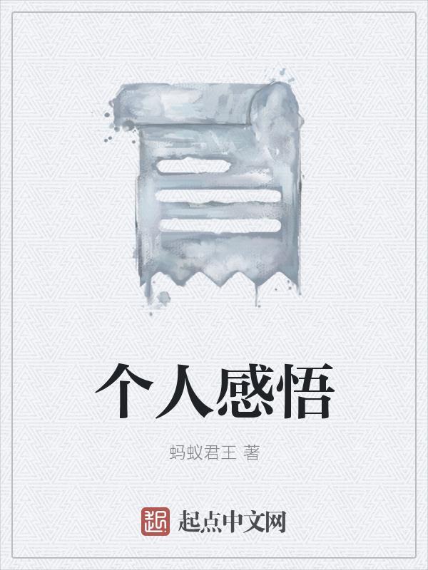 创业感想个人感悟