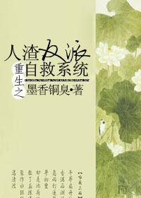 重生之人渣反派自救系统+番外