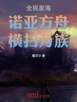 诺亚方舟完整版