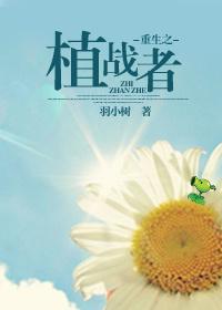 重生之种植师全文