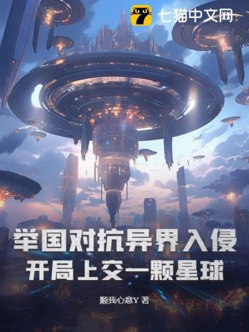 举国对抗异界入侵开局上交一颗星球 顺我心意Y