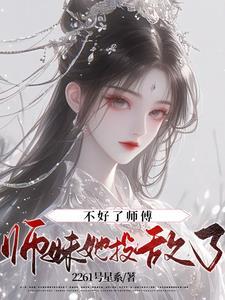 不好了师傅