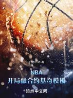 nba开局融合超次元天赋笔趣阁