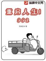 重启人生1992主角是谁