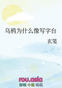 你知道吗乌鸦为什么像写字台